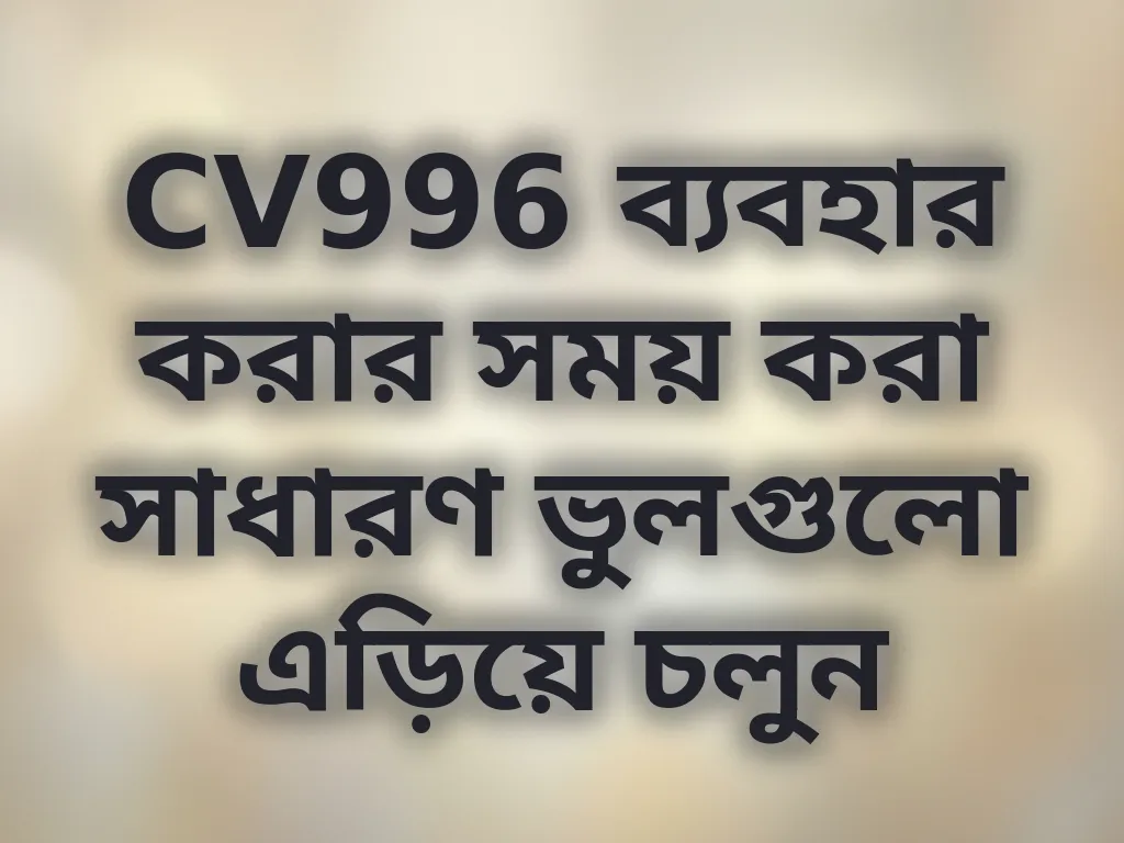 সাধারণ ভুল সংশোধন