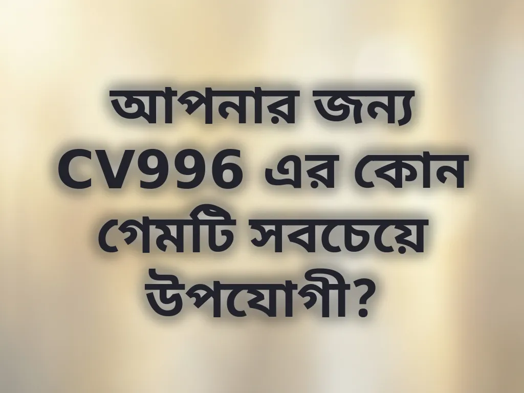 সঠিক গেম নির্বাচন নির্দেশিকা